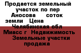  Продается земельный  участок по пер. Аносова, 10 соток   земли › Цена ­ 1 430 000 - Челябинская обл., Миасс г. Недвижимость » Земельные участки продажа   